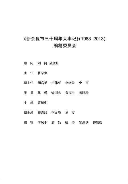《新余复市三十周年大事记  1983-2013》.pdf_江西省志预览图2