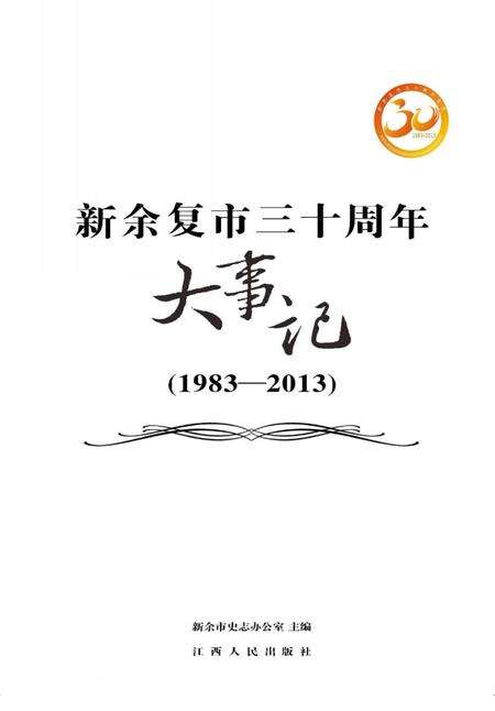 《新余复市三十周年大事记  1983-2013》.pdf_江西省志预览图3