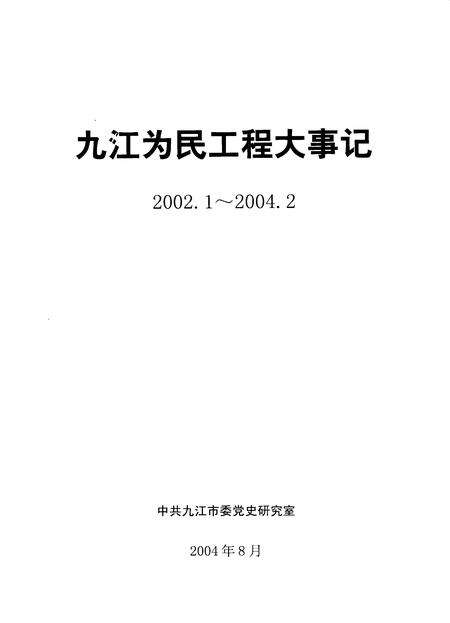 《九江为民工程大事记  2002.1-2004.2》.pdf_江西省志缩略图