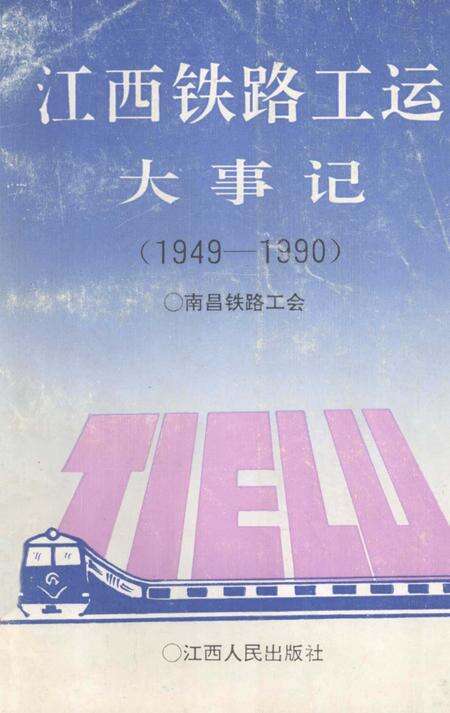 《江西铁路工运大事记  1949-1990》.pdf_江西省志缩略图