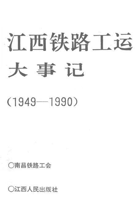 《江西铁路工运大事记  1949-1990》.pdf_江西省志预览图2