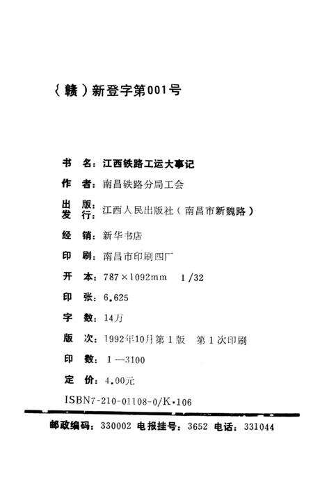 《江西铁路工运大事记  1949-1990》.pdf_江西省志预览图3