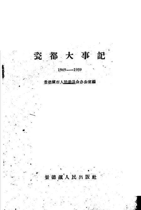 《瓷都大事记  1949-1959》.pdf_江西省志缩略图