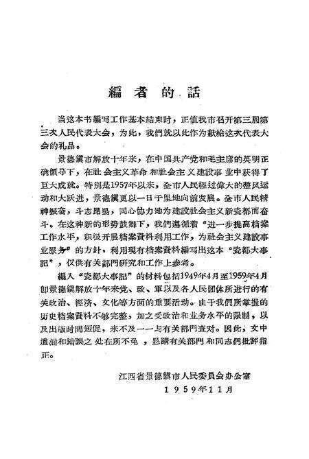 《瓷都大事记  1949-1959》.pdf_江西省志预览图3