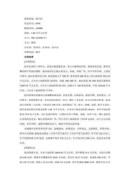 《江西抚州：才子之乡(上)（1）》.pdf_江西省志预览图2