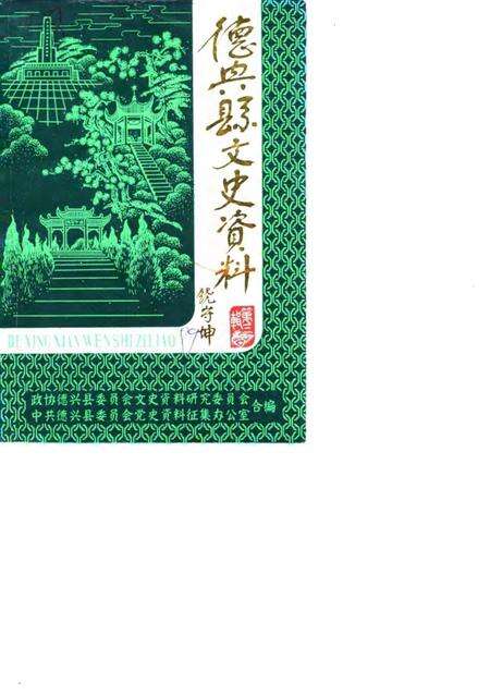 《德兴县文史资料  第3辑》.pdf_江西省志缩略图