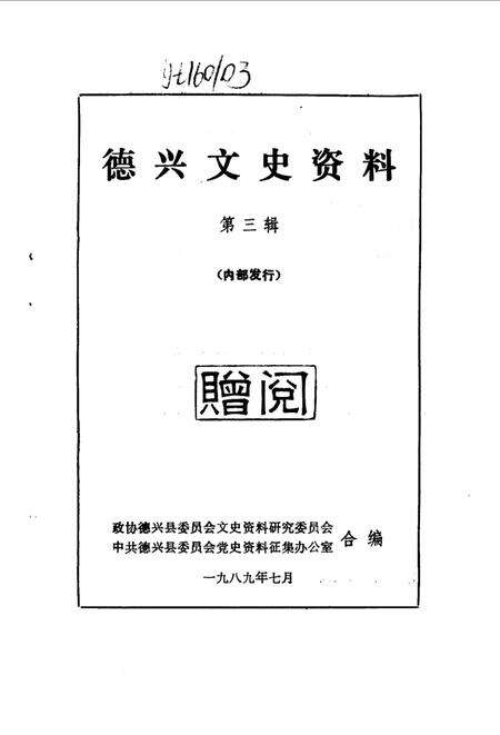 《德兴县文史资料  第3辑》.pdf_江西省志预览图1