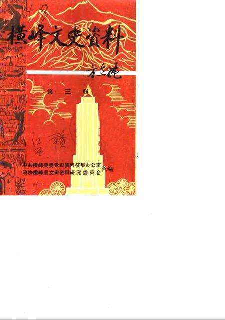 《横峰文史资料  第三辑》.pdf_江西省志缩略图