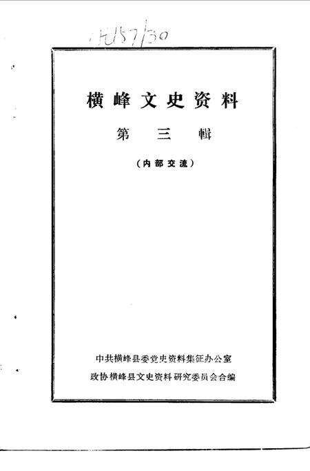 《横峰文史资料  第三辑》.pdf_江西省志预览图1
