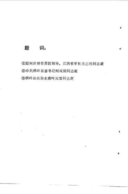 《横峰文史资料  第三辑》.pdf_江西省志预览图5