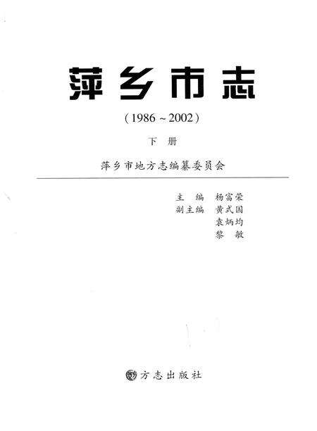 《萍乡市志  1986-2002  下》.pdf_江西省志缩略图