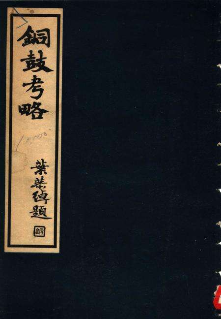 《铜鼓考略》.pdf_江西省志缩略图
