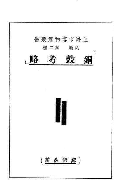 《铜鼓考略》.pdf_江西省志预览图1
