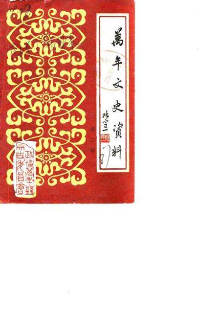 《万年县文史资料  第2辑》.pdf_江西省志缩略图