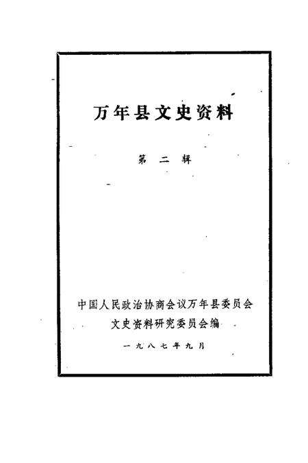 《万年县文史资料  第2辑》.pdf_江西省志预览图1