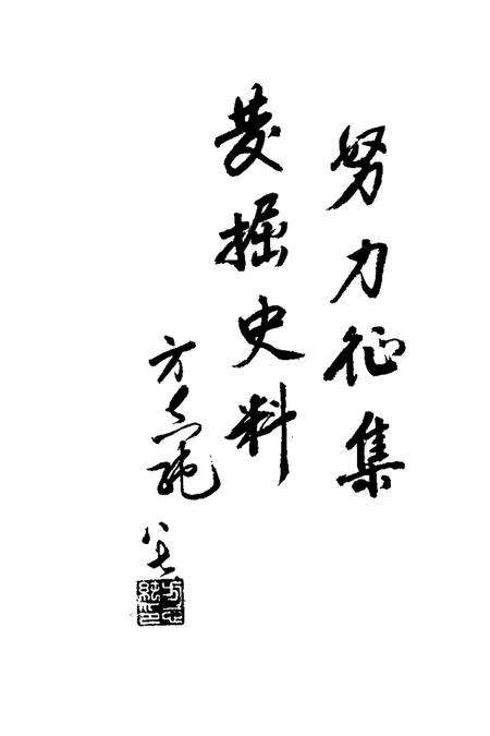 《万年县文史资料  第2辑》.pdf_江西省志预览图2