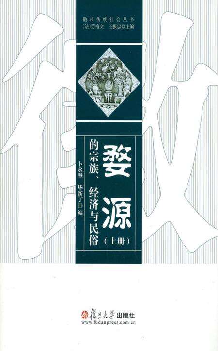 《婺源的宗族、经济与民俗  上》.pdf_江西省志缩略图