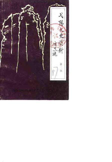 《弋阳文史资料  第2辑》.pdf_江西省志缩略图