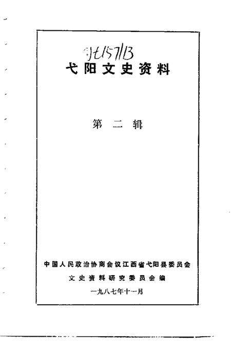 《弋阳文史资料  第2辑》.pdf_江西省志预览图1