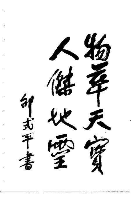 《弋阳文史资料  第2辑》.pdf_江西省志预览图3