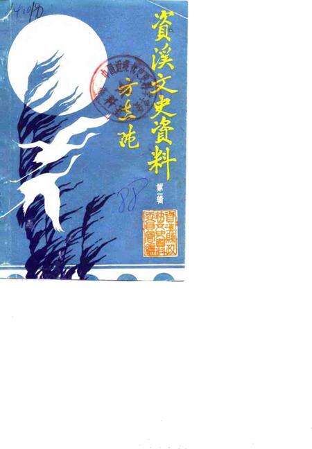 《资溪县文史资料  第1辑》.pdf_江西省志缩略图