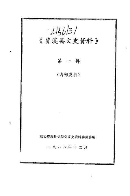 《资溪县文史资料  第1辑》.pdf_江西省志预览图1