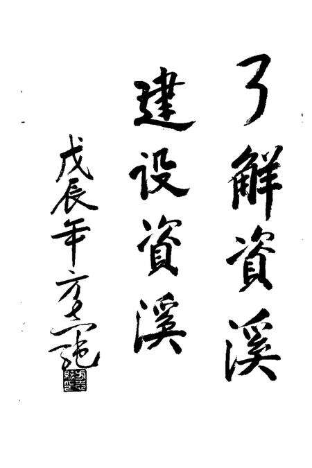 《资溪县文史资料  第1辑》.pdf_江西省志预览图2