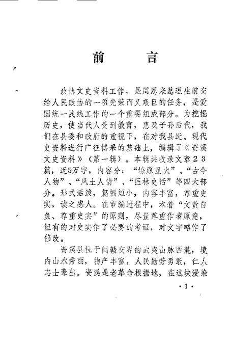 《资溪县文史资料  第1辑》.pdf_江西省志预览图5
