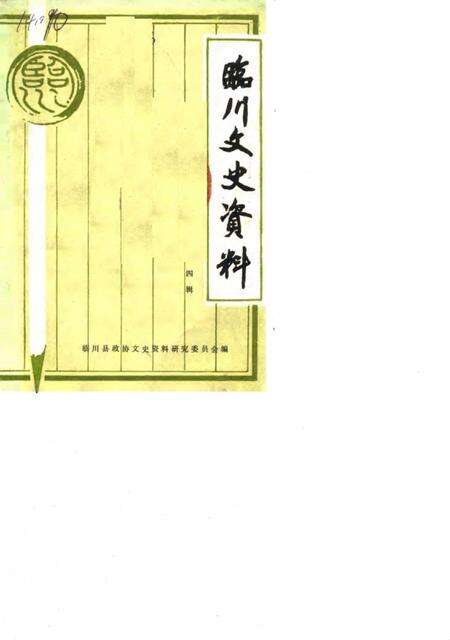 《临川文史资料  第4辑》.pdf_江西省志缩略图