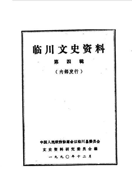 《临川文史资料  第4辑》.pdf_江西省志预览图1