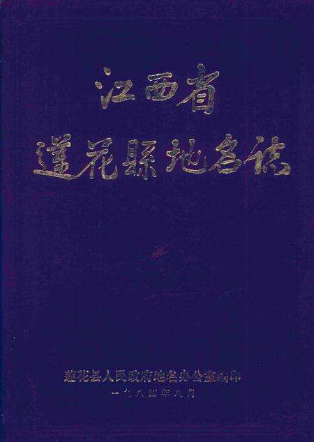 《江西省莲花县地名志》.pdf_江西省志缩略图