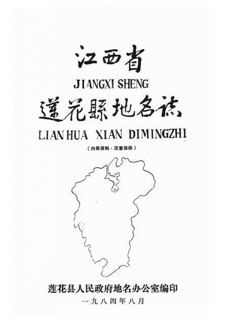 《江西省莲花县地名志》.pdf_江西省志预览图1