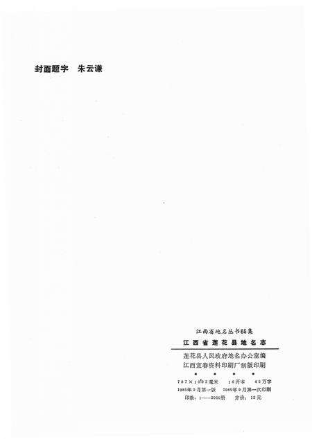 《江西省莲花县地名志》.pdf_江西省志预览图2