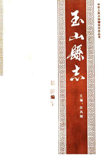 《玉山县志 经济篇 下》.pdf_江西省志缩略图