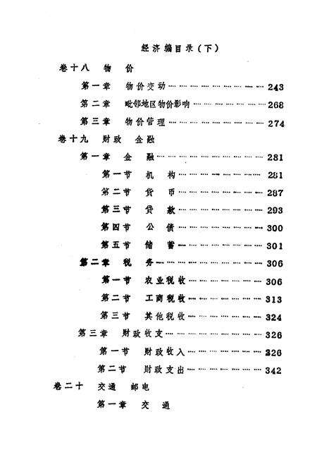 《玉山县志 经济篇 下》.pdf_江西省志预览图1