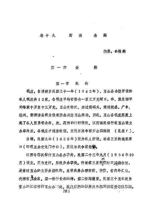 《玉山县志 经济篇 下》.pdf_江西省志预览图4