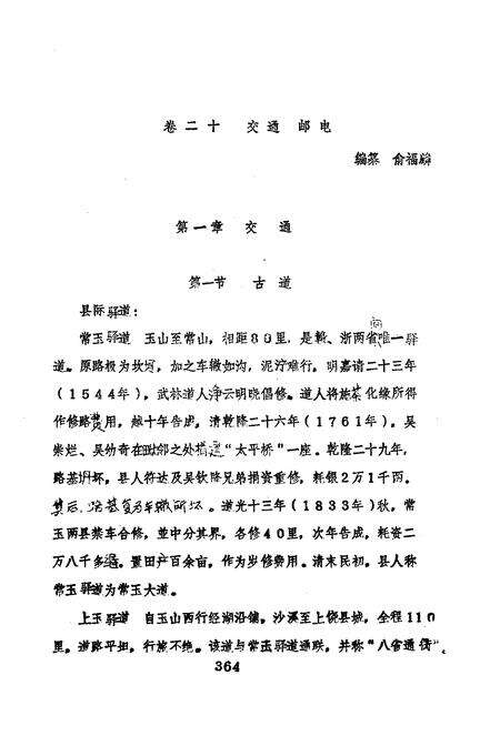 《玉山县志 经济篇 下》.pdf_江西省志预览图5