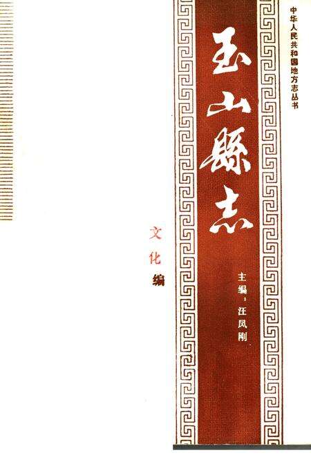 《玉山县志 文化编》.pdf_江西省志缩略图