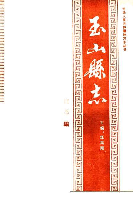 《玉山县志 自然编》.pdf_江西省志缩略图