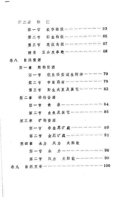《玉山县志 自然编》.pdf_江西省志预览图2