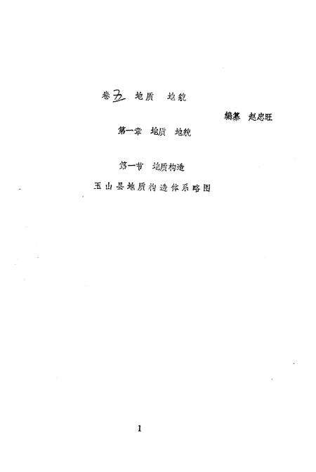 《玉山县志 自然编》.pdf_江西省志预览图3