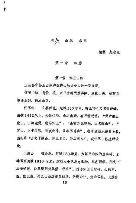 《玉山县志 自然编》.pdf_江西省志预览图4