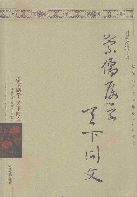 《崇儒励学  天下同文  九江同文  儒励  中学校志》.pdf_江西省志缩略图