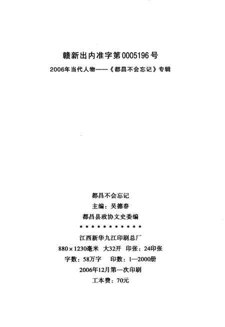 《都昌文史资料  第7辑  当代人物专辑：都昌不会忘记》.pdf_江西省志预览图2