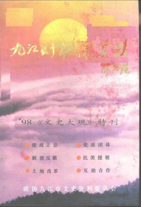 《九江五十年代风云录》.pdf_江西省志缩略图