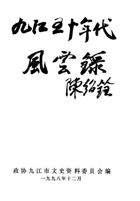 《九江五十年代风云录》.pdf_江西省志预览图1