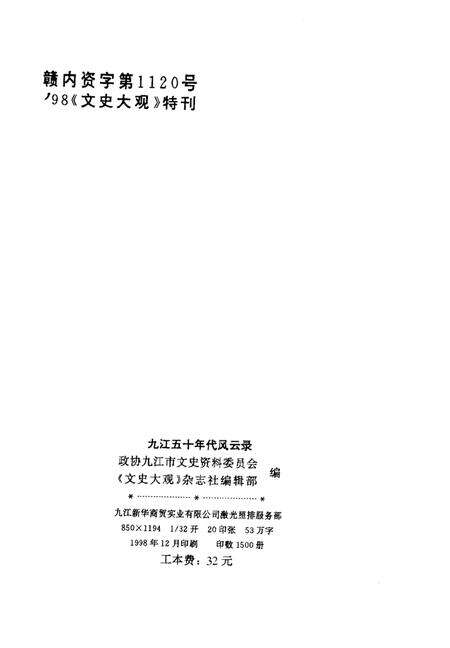 《九江五十年代风云录》.pdf_江西省志预览图2