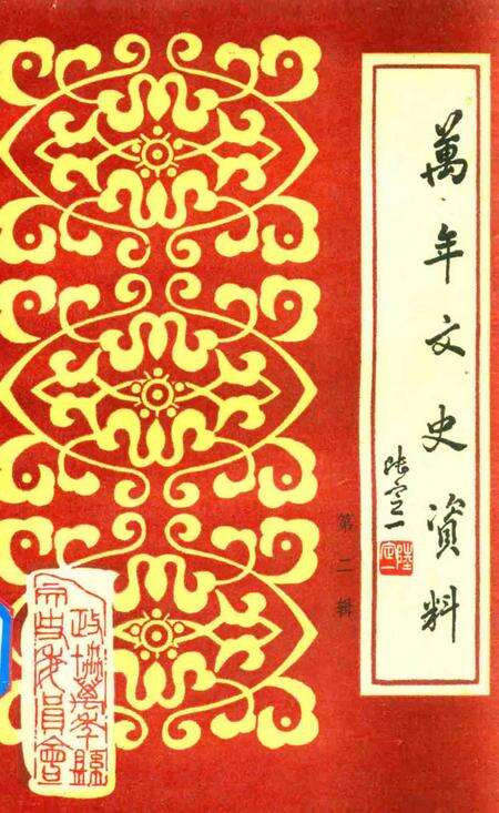 《万年文史资料  第2辑》.pdf_江西省志缩略图