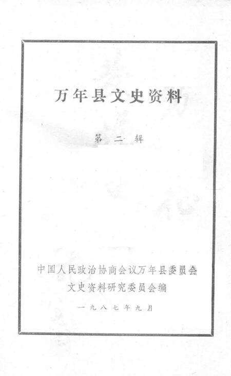 《万年文史资料  第2辑》.pdf_江西省志预览图1