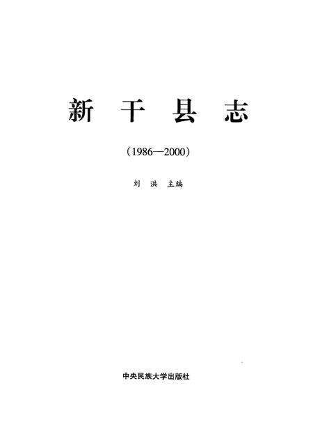 《新干县志  1986-2000》.pdf_江西省志预览图2